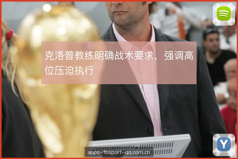 克洛普教练明确战术要求，强调高位压迫执行