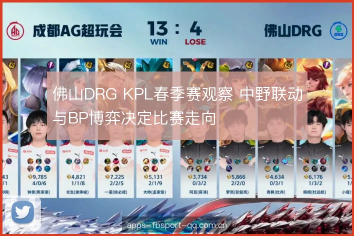 佛山DRG KPL春季赛观察 中野联动与BP博弈决定比赛走向